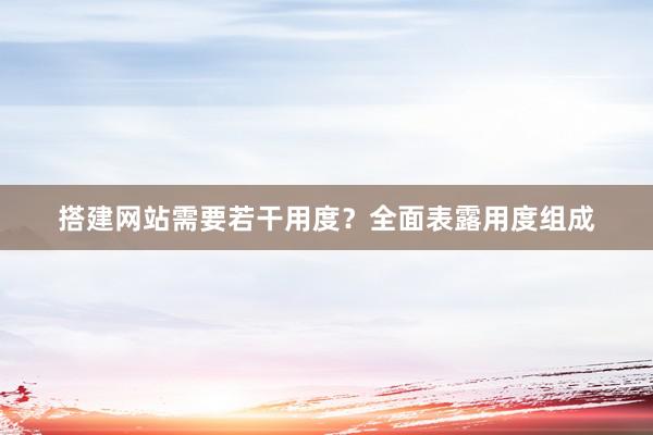 搭建网站需要若干用度？全面表露用度组成